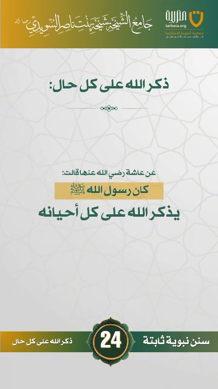سنن نبوية ثابتة | الحلقة (24)